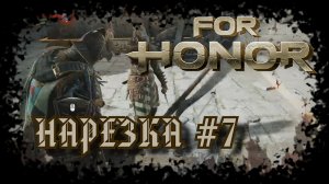 For Honor №7〚Нарезка〛