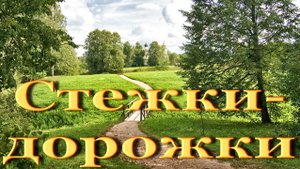 Песня Стежки-дорожки