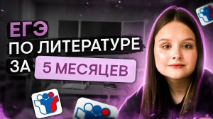 Готовимся к ЕГЭ по литературе за 5 месяцев! | Литература с Вилей Брик | ЕГЭ 2024 | SMITUP