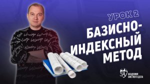 Урок |2| Базисно -- Индексный Метод || Академия Сметного Дела