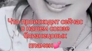 Что происходит сейчас в нашем союзе близнецовы пламен 🤔