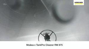 Внутренняя мойка емкостей – инженерные решения Керхер