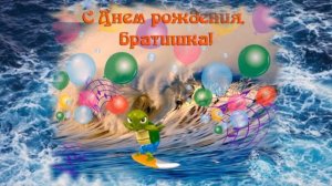 Поздравления С Днем Рождения Брату От Сестры. Музыкальная открытка