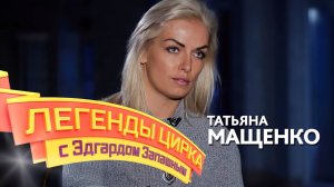 Легенды цирка с Эдгардом Запашным — Татьяна Мащенко