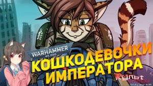 ФЕЛИНИДЫ - КОШКОДЕВОЧКИ ИМПЕРАТОРА WARHAMMER 40000