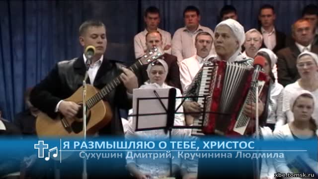 Сухушин Дмитрий, Кручинина Людмила - Я размышляю о Тебе, Христос (Пение)
