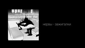 kutoshi - зажигалки (cover "Нервы")