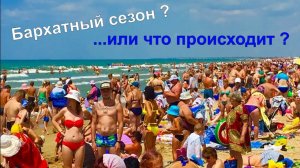 Анапа 2022 / Опять на пляжах не пройти ! Откуда такой наплыв отдыхающих ?