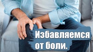 Боль в колене. Убираем самостоятельно.