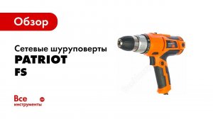 Обзор: Электрические дрели шуруповерты Patriot серии FS
