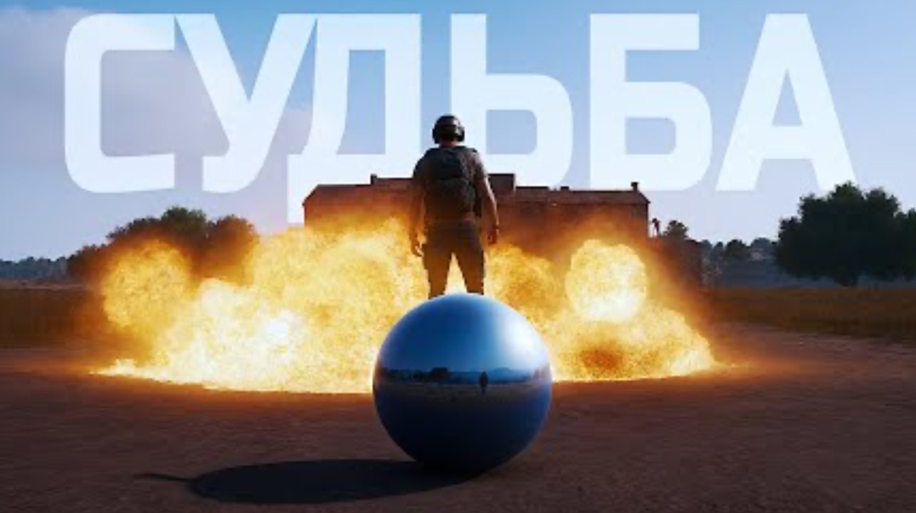 PUBG ОПРЕДЕЛИЛ МОЮ СУДЬБУ