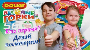 Конструктор BAUER Весёлые горки