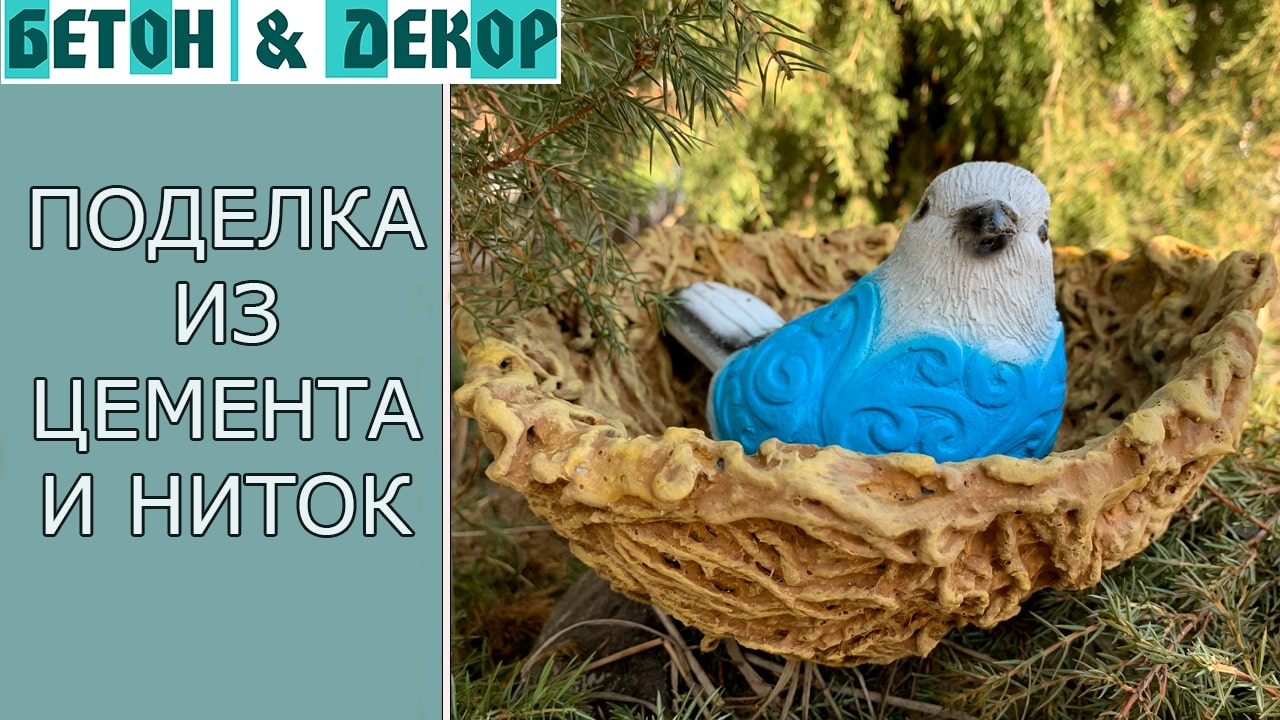 ДЕЛАЕМ ГНЕЗДО ИЗ НИТОК И ЦЕМЕНТА - DIY