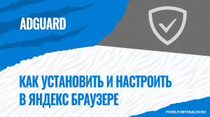 Как установить и настроить расширение AdGuard в Яндекс Браузере