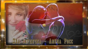Два сердечка - Алёна Росс