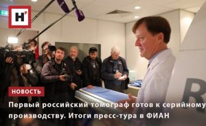 ПЕРВЫЙ РОССИЙСКИЙ ТОМОГРАФ ГОТОВ К СЕРИЙНОМУ ПРОИЗВОДСТВУ. ИТОГИ ПРЕСС-ТУРА В ФИАН