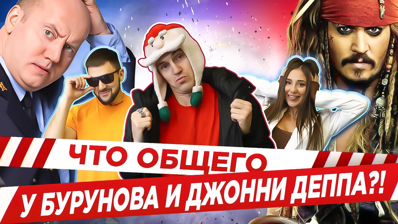 БУРУНОВ И ДЖОННИ ДЕПП \ ВОТ ТАК ВСТРЕЧА