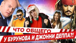 БУРУНОВ И ДЖОННИ ДЕПП \ ВОТ ТАК ВСТРЕЧА