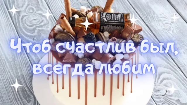С Днём рождения Сергей. Поздравление для Сергея с днём рождения. смотреть онлайн