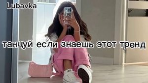 ?Танцуй если знаешь этот тренд?