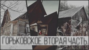 Неизвестное Горьковское. Часть II