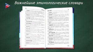 6 класс - Русский язык - Что изучает наука этимология. Некоторые сведения из истории слов