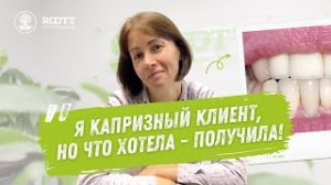 В ROOTT знают, как удовлетворить любые запросы даже самого требовательного пациента