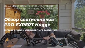 Обзор ландшафтных светильников загородной подсветки сада серии PRO-EXPERT Hugge