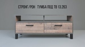 Тумба под ТВ 13.263 Стронг / Рон. Видеоинструкция по сборке.