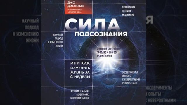 Джо Диспенза, Сила подсознания, или Как изменить жизнь смотреть онлайн