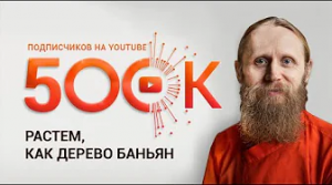 500 000 подписчиков Растем, как дерево баньян