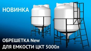Обрешетка New (разборная) для емкости ЦКТ 5000л