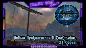Ⓔ The Elder Scrolls V: Skyrim Ⓖ Новые Приключения в Солстейм (#24) Ⓢ