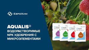 Aqualis. Водорастворимые NPK удобрения с микроэлементами