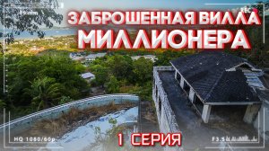 Нашёл ЗАБРОШЕННЫЙ ОТЕЛЬ МИЛЛИОНЕРА в Таиланде. 1 СЕРИЯ