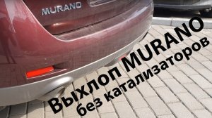 Звук выхлопа Nissan Murano Z51 без верхних катализаторов.