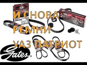 И снова ремень на УАЗ Патриот