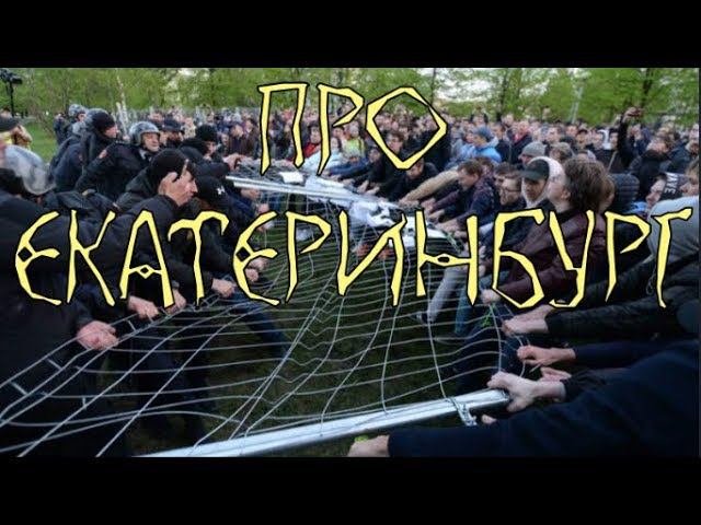 О храмоборцах в Екатеринбурге