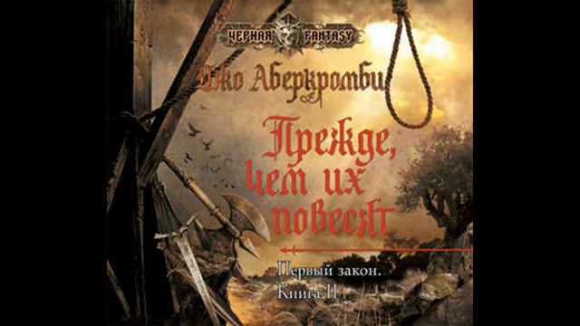 Д. Аберкромби. Прежде чем их повесят. Эпизод 1.