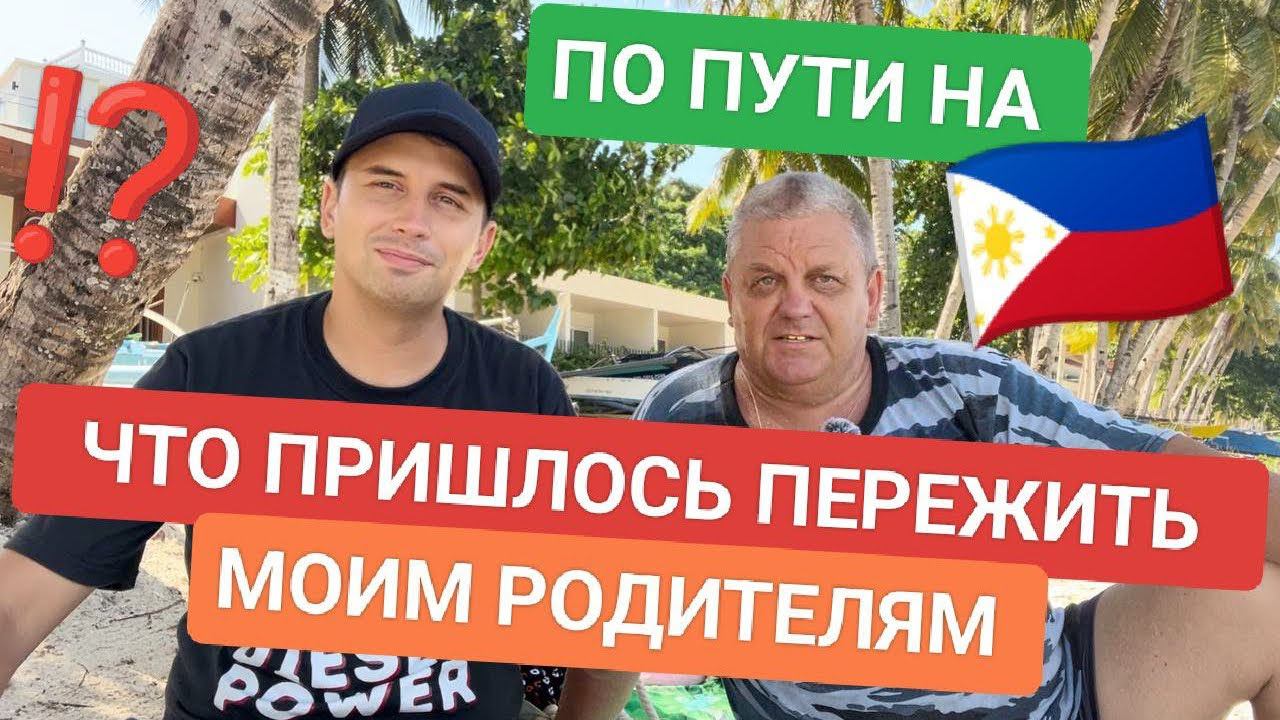 Полет в неизвестность: Как мои родители пережили кошмар в китайском аэропорту добираясь до Филиппин смотреть онлайн