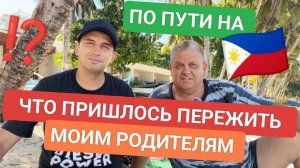 Полет в неизвестность: Как мои родители пережили кошмар в китайском аэропорту добираясь до Филиппин