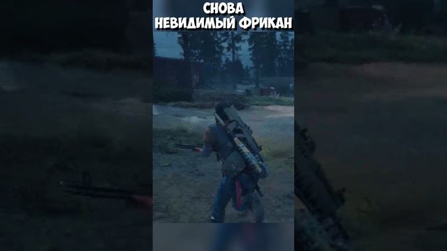 Снова Невидимый Фрик! Видали такое #daysgone #shorts #невидимый #баг #фрик