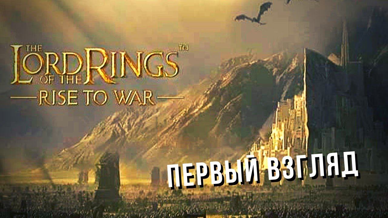 The Lord of the Rings: Rise to War | Первый взгляд ️