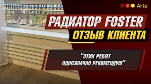 Дизайн-радиатор Foster. Отзыв Натальи Берестовой(1)