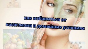 как избавиться от косоглазия в домашних условиях