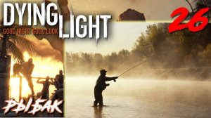 Dying Light ПРОХОЖДЕНИЕ С РУССКОЙ ОЗВУЧКОЙ #26 Рыбак