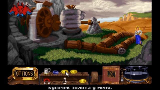 The Legend of Kyrandia Book Two: The Hand of Fate  Нога судьбы
