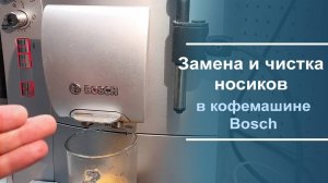 Замена носиков подачи кофе и их чистка на кофемашине Bosch.