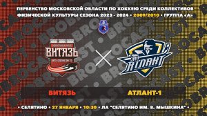 27.01.2024 | Витязь - Атлант-1 | 2009/2010 | Первенство Московской области среди КФК сезона 23/24