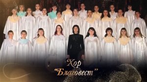 Хор "БЛАГОВЕСТ" (фильм Виолетты Бузовкиной)